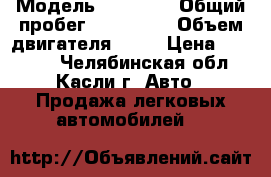  › Модель ­ 21 102 › Общий пробег ­ 144 000 › Объем двигателя ­ 77 › Цена ­ 85 000 - Челябинская обл., Касли г. Авто » Продажа легковых автомобилей   